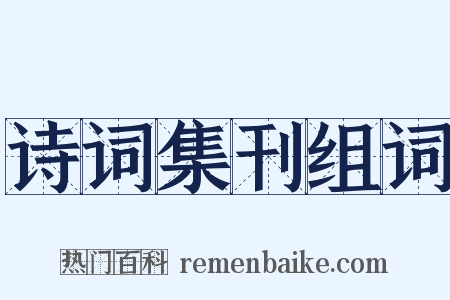诗词集刊组词是什么意思的图片
